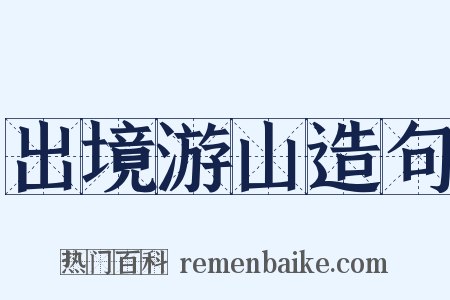 出境游山造句是什么意思的图片